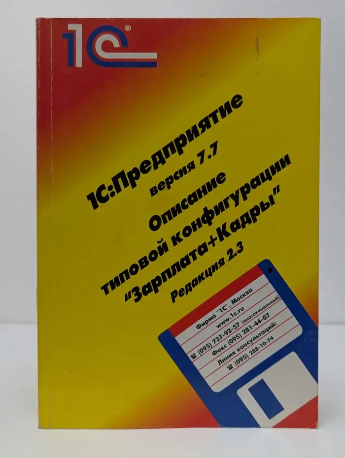 1С:Предприятие, версия 7.7. Описание типовой конфигурации "Зарплата+Кадры"