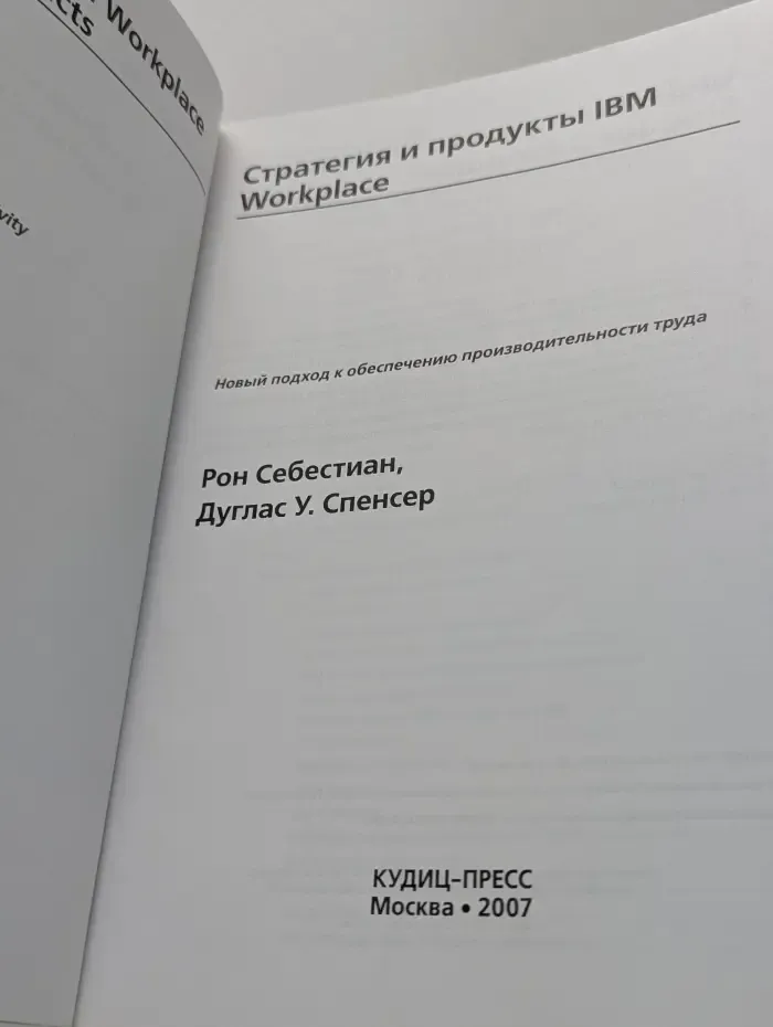 Стратегия и продукты IBM Workplace