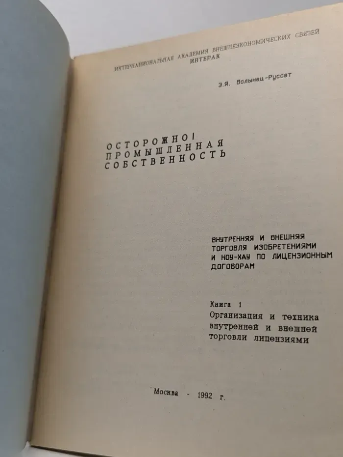 Осторожно! Промышленная собственность. Внутренняя и внешняя торговля изобретениями и ноу-хау по лицензионным договорам