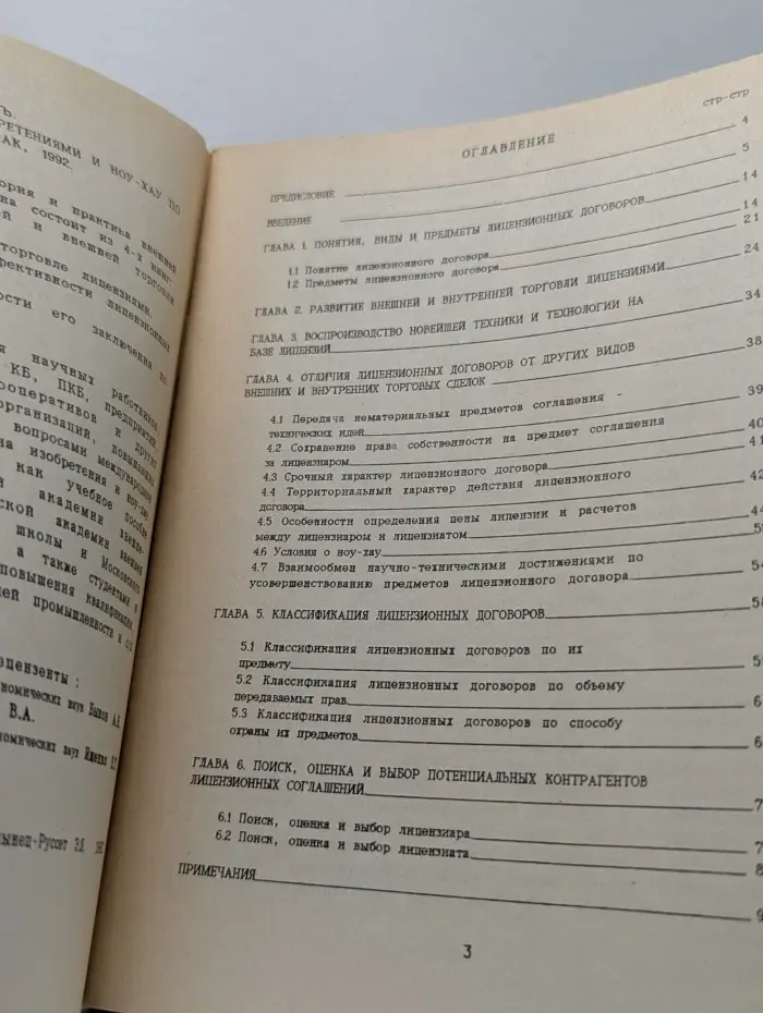 Осторожно! Промышленная собственность. Внутренняя и внешняя торговля изобретениями и ноу-хау по лицензионным договорам