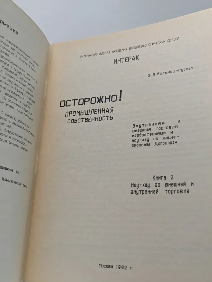 Осторожно! Промышленная собственность. Внутренняя и внешняя торговля изобретениями и ноу-хау по лицензионным договорам