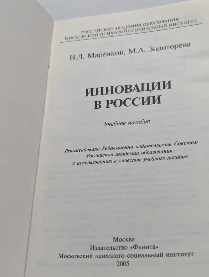 Экономика и управление. Инновации в России