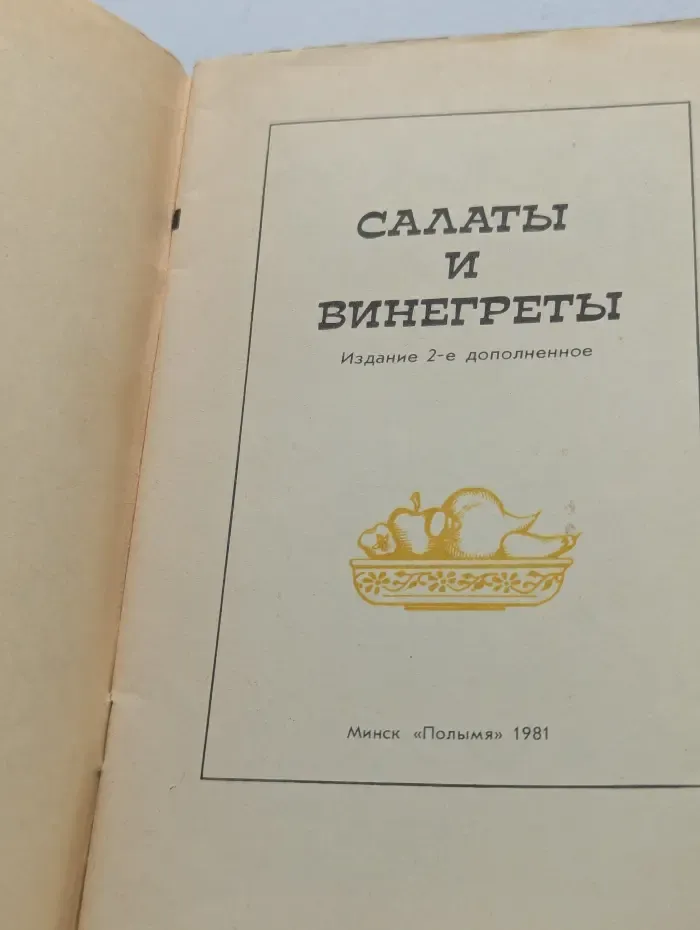 Салаты и винегреты