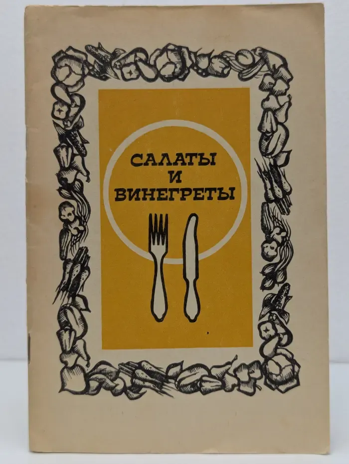 Салаты и винегреты