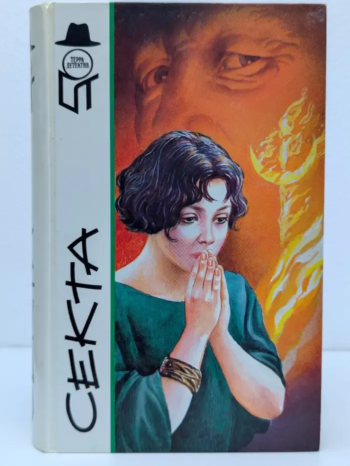 Терра-детекттив. Секта