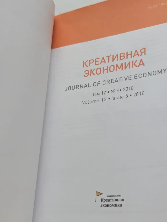 Креативная экономика. Выпуск № 12/2018