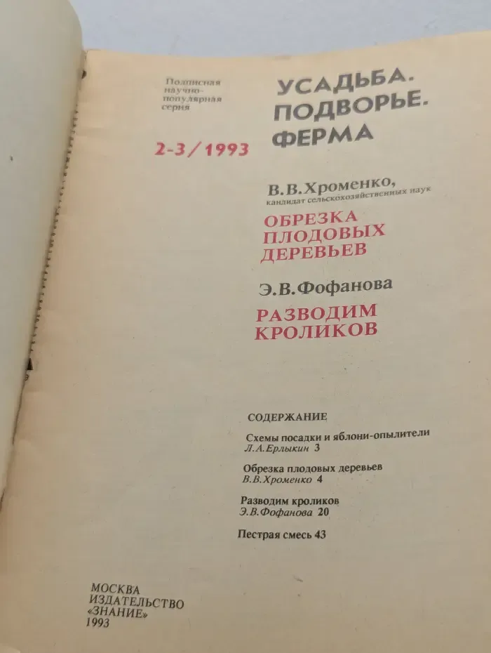 Усадьба. Подворье. Ферма. Выпуск № 2-3/1993