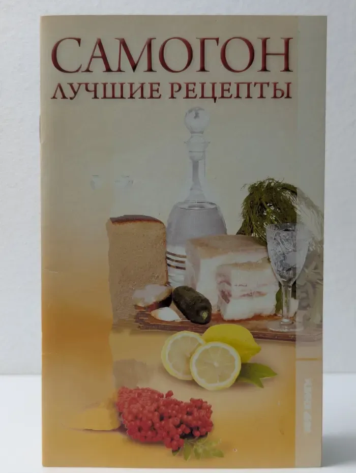 Самогон. Лучшие рецепты