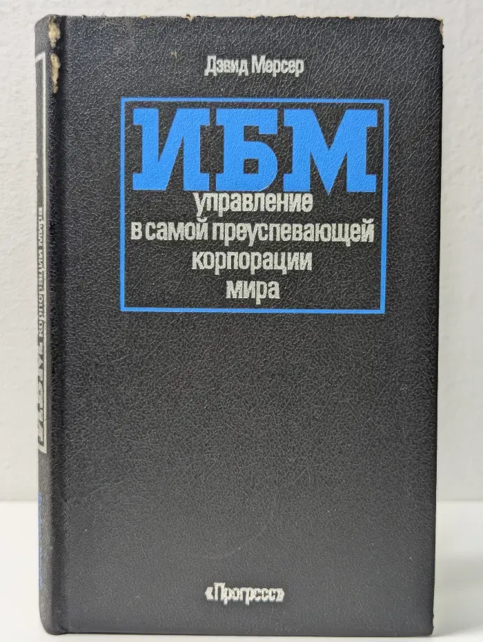 ИБМ. Управление в самой преуспевающей корпорации мира
