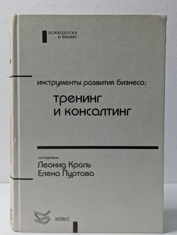 Психология и бизнес. Инструменты развития бизнеса: тренинг и консалтинг