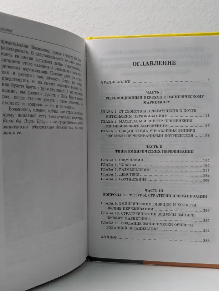 Эмпирический маркетинг