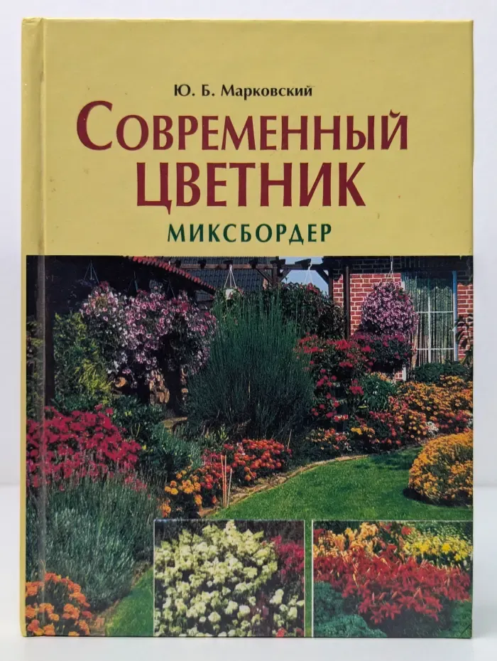 Современный цветник. Миксбордер
