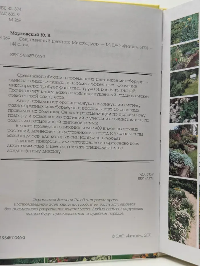 Современный цветник. Миксбордер