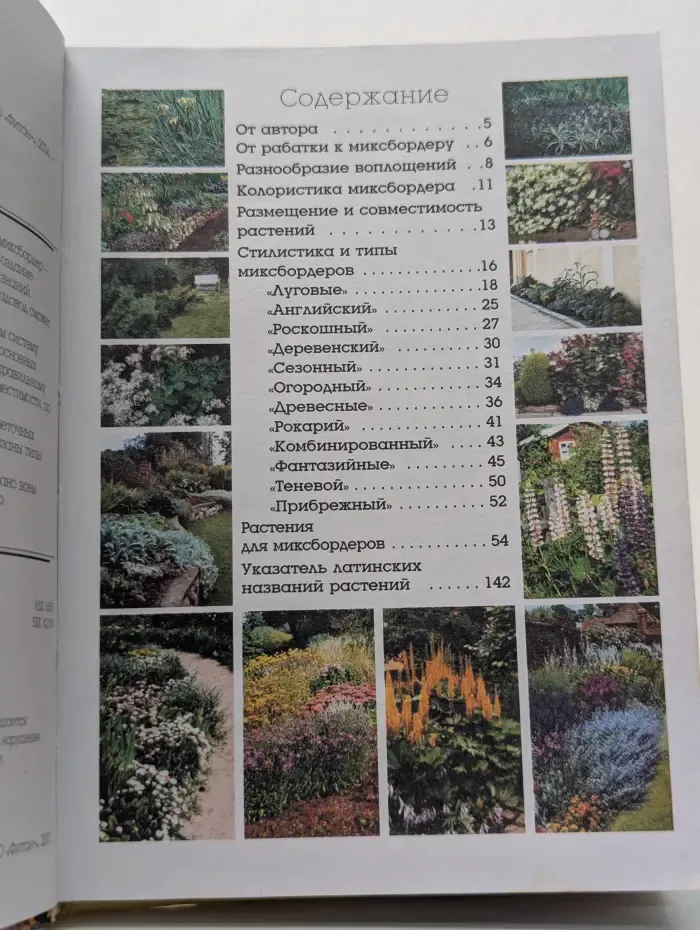 Современный цветник. Миксбордер