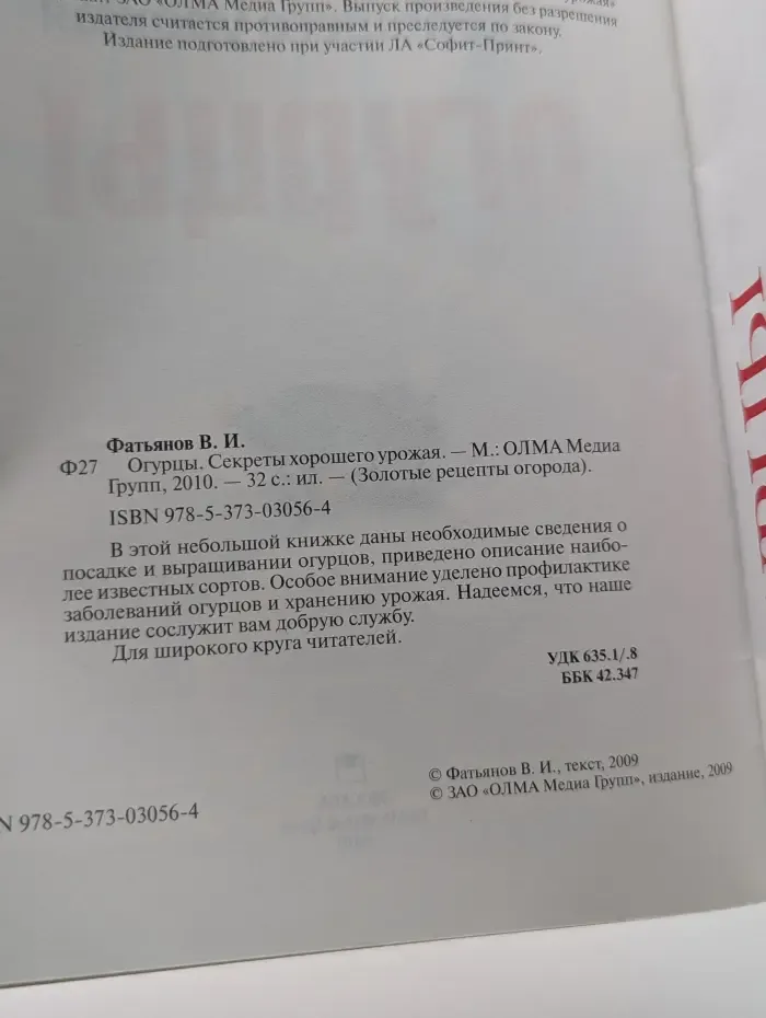 Золотые рецепты огорода. Огурцы. Секреты хорошего урожая
