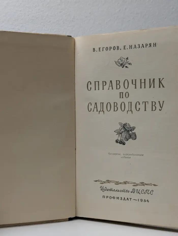 Справочник по садоводству