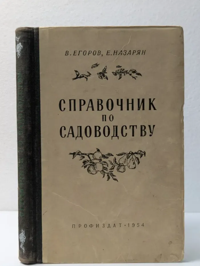 Справочник по садоводству