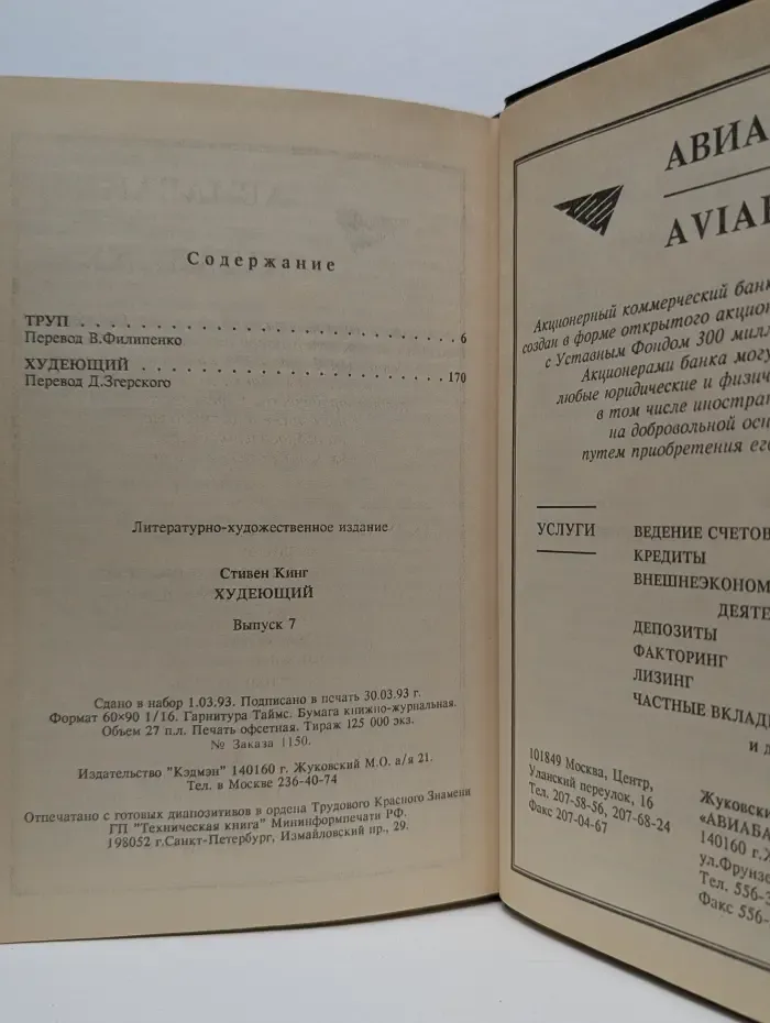 Мастера остросюжетной мистики. Худеющий