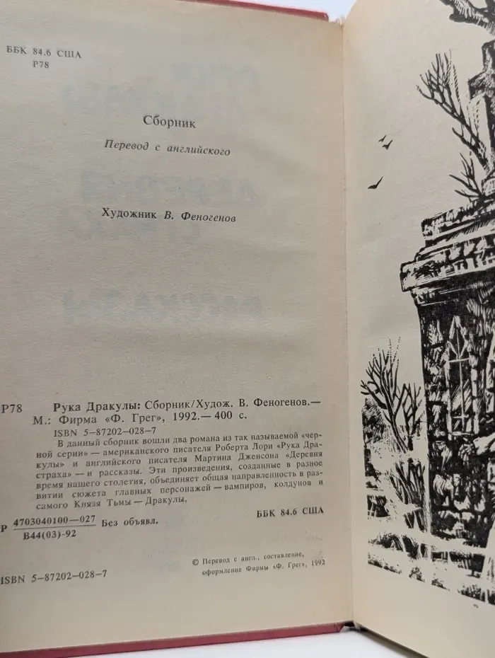 Рука Дракулы. Деревня страха