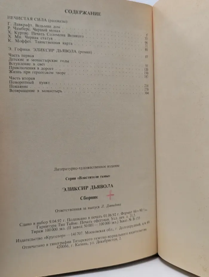 Властители тьмы. Эликсир дьявола