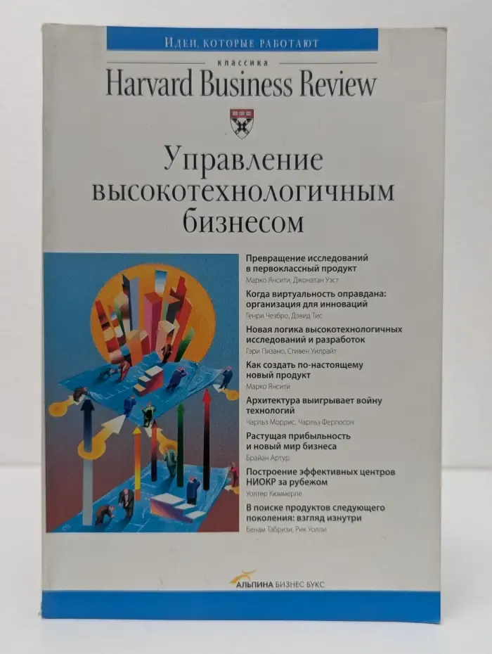 Классика Harvard Business Review. Управление высокотехнологичным бизнесом
