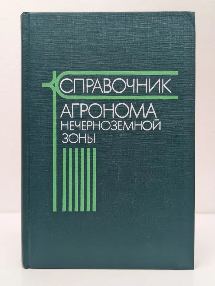 Справочник агронома нечерноземной зоны