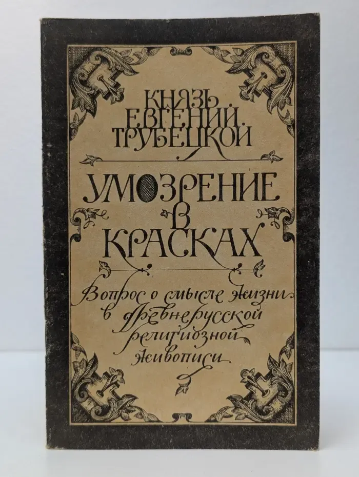 Умозрение в красках. Вопрос о смысле жизни в древнерусской религиозной живописи
