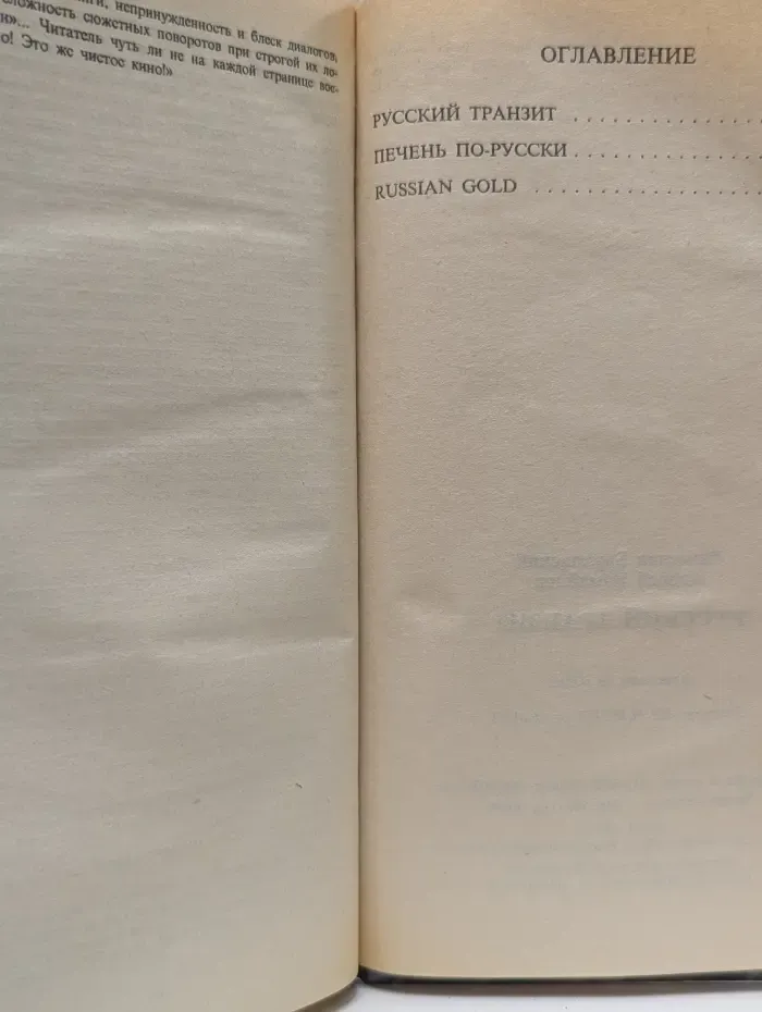 Русский транзит. Книга 1