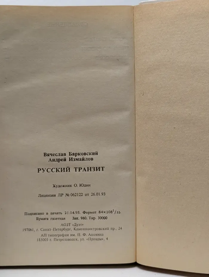Русский транзит. Книга 1