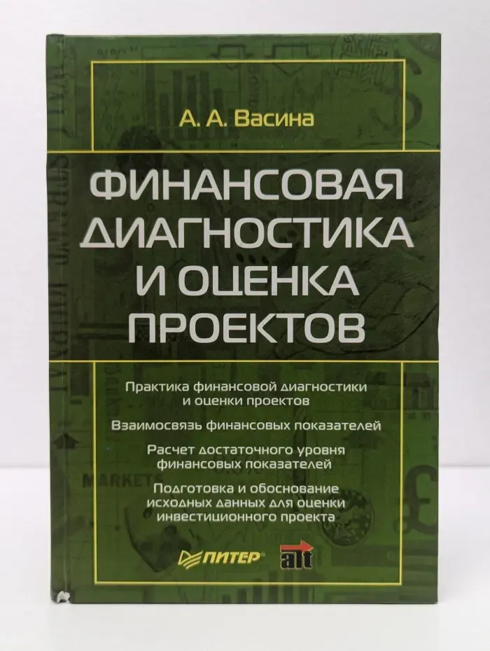 Финансовая диагностика и оценка проектов