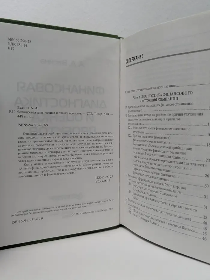 Финансовая диагностика и оценка проектов