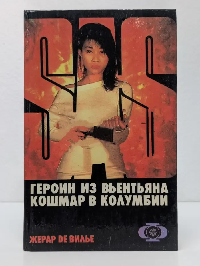 Героин из Вьентьяна. Кошмар в Колумбии