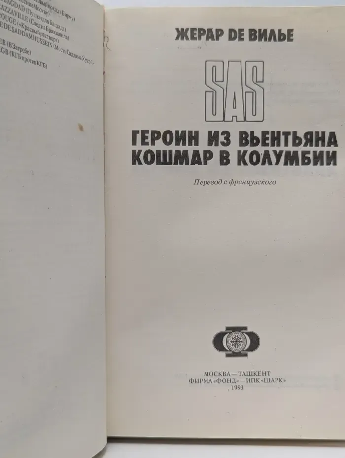 Героин из Вьентьяна. Кошмар в Колумбии