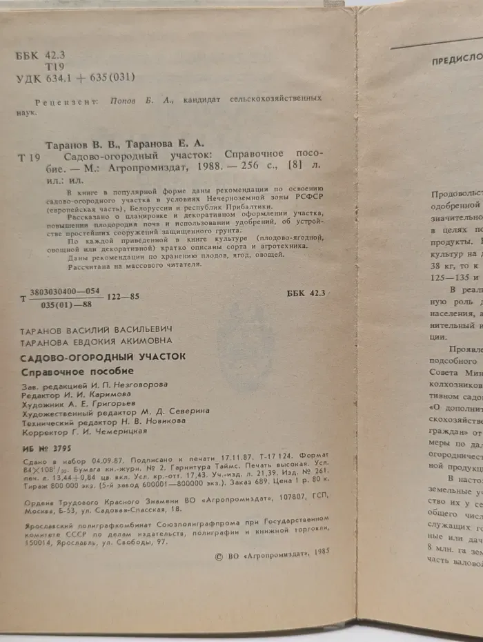 Садово-огородный участок. Справочное пособие