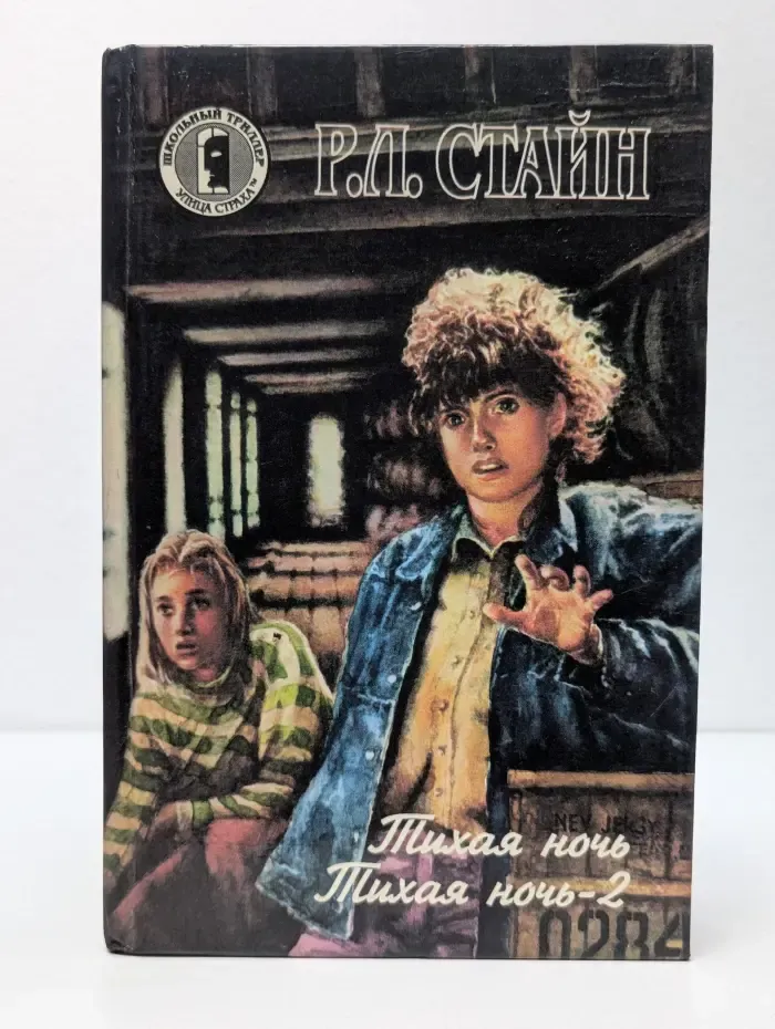 Школьный триллер. Тихая ночь. Тихая ночь-2