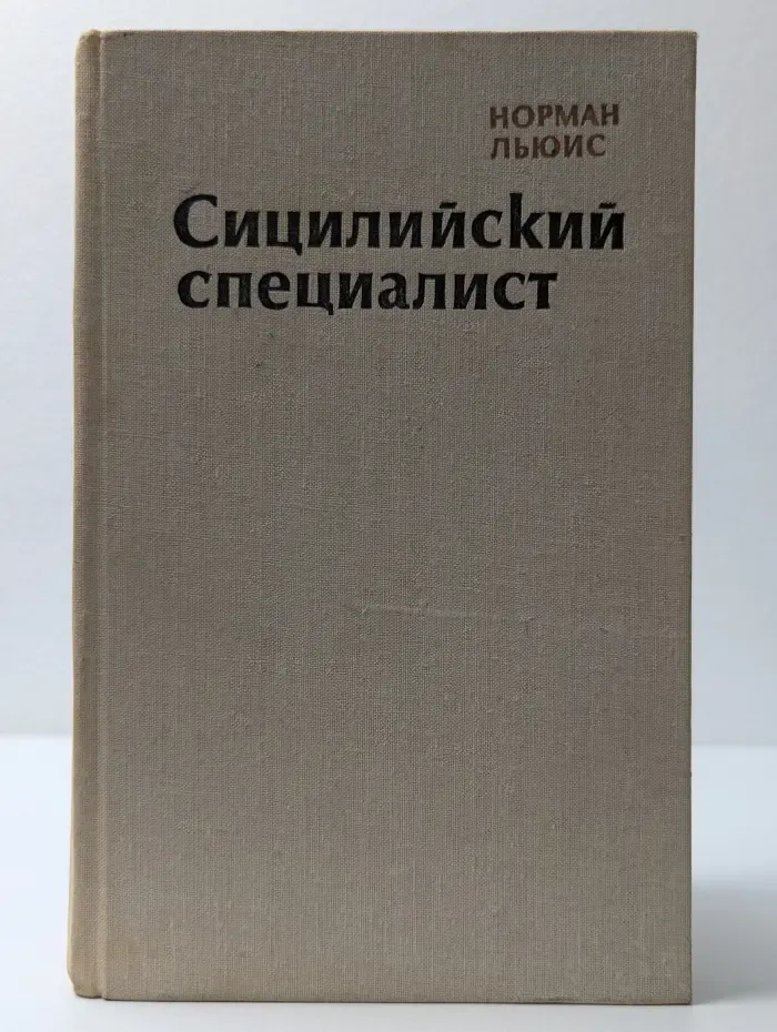 Сицилийский специалист
