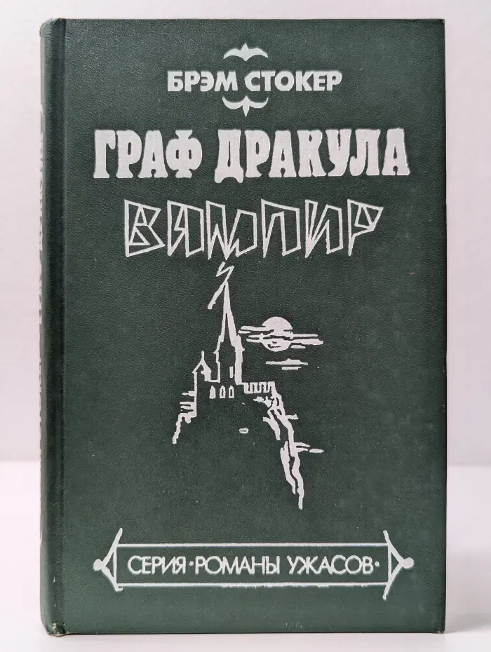 Граф Дракула. Вампир