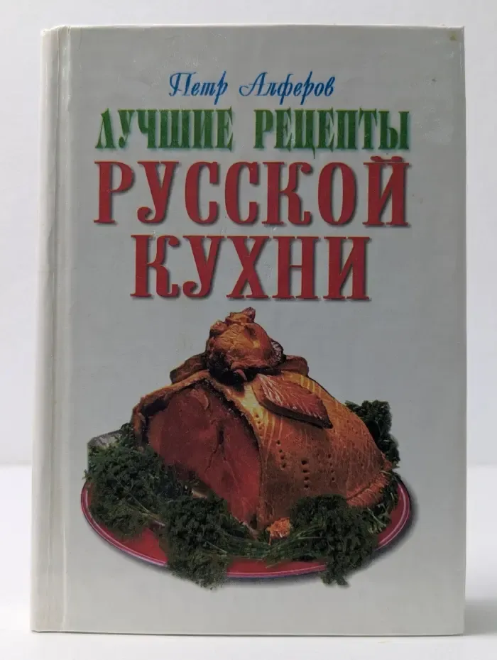 Лучшие рецепты. Лучшие рецепты русской кухни