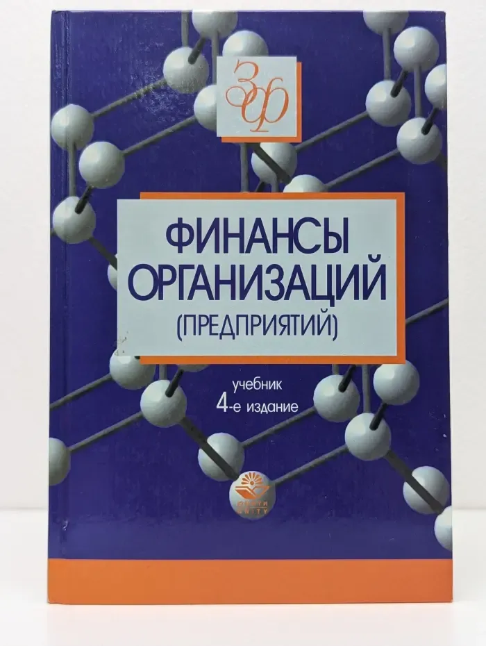 Золотой фонд российских учебников. Финансы организаций (предприятий)