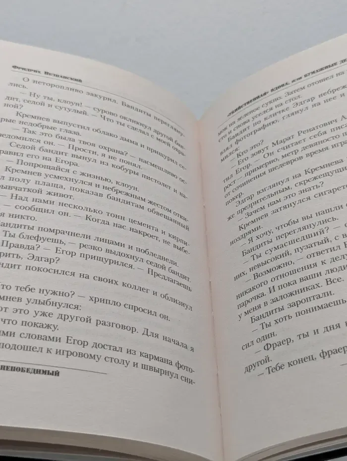 Непобедимый. Убийственная вдова, или бумажные дела Кремнева