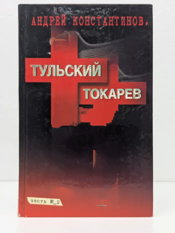 Тульский-Токарев. В 2 томах. Том 2