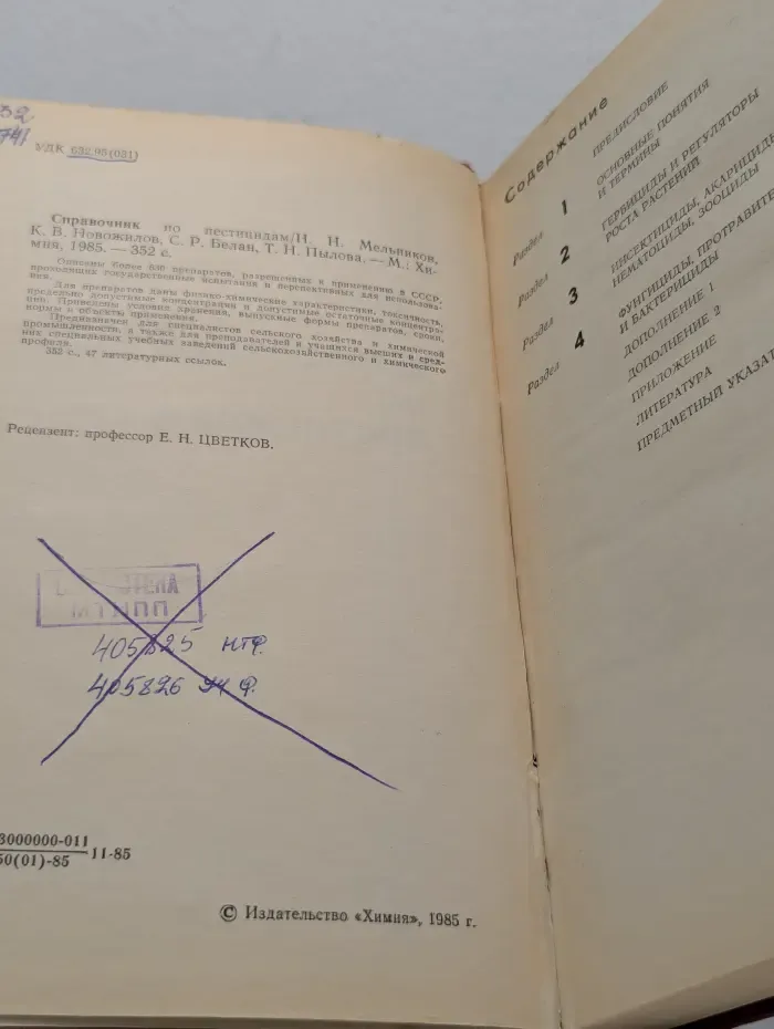 Справочник по пестицидам