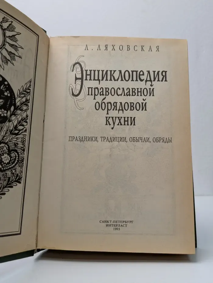 Энциклопедия православной обрядовой кухни