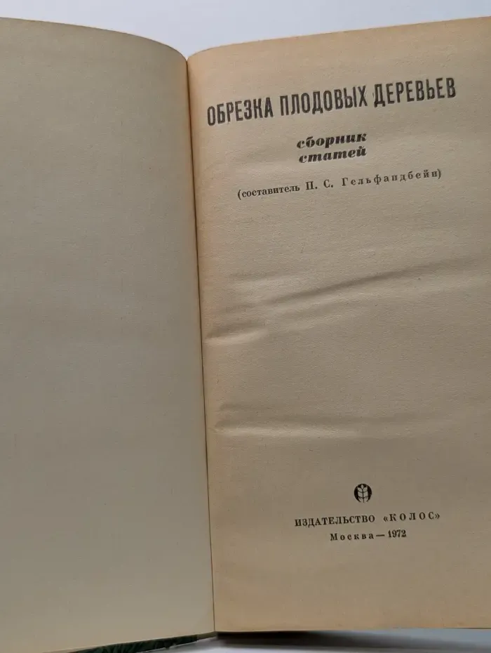 Обрезка плодовых деревьев