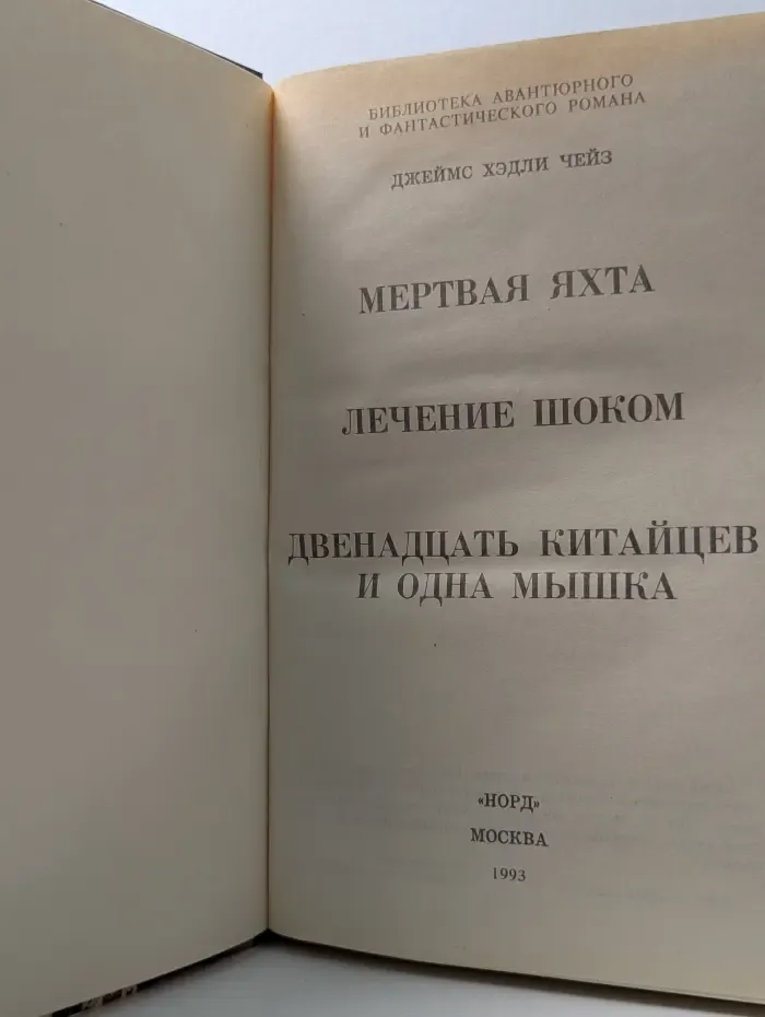 Библиотека авантюрного и фантастического романа. Мертвая яхта. Лечение шоком