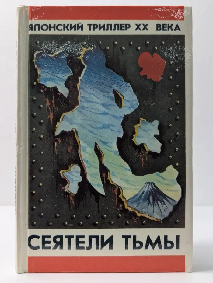 Сеятели тьмы. Японский триллер XX века