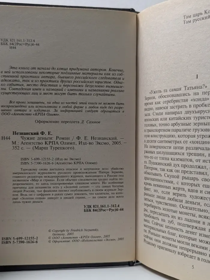 Марш Турецкого. Чужие деньги
