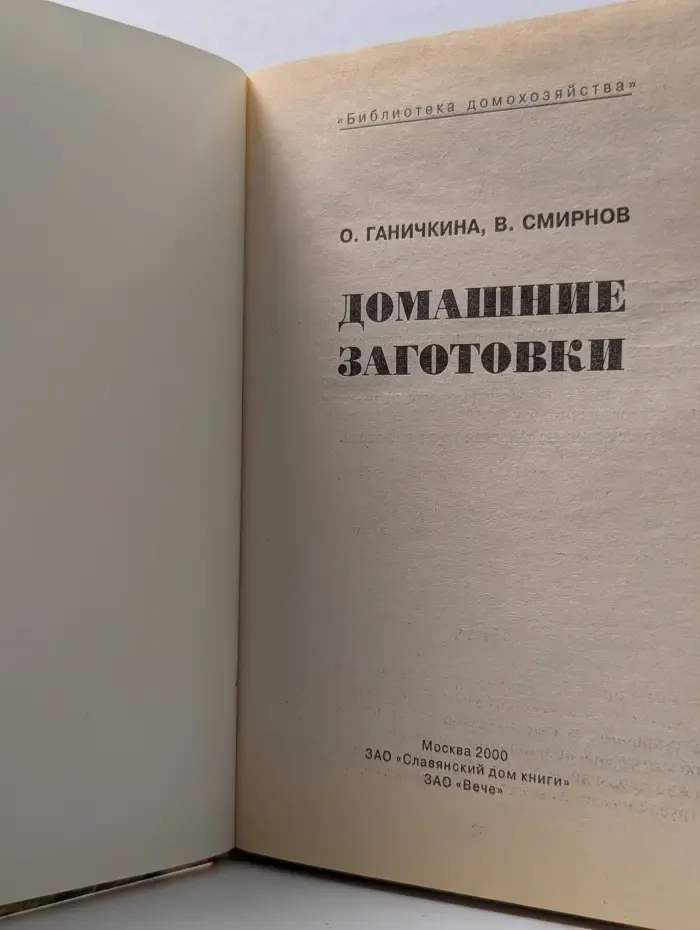 Библиотека домохозяйства. Домашние заготовки