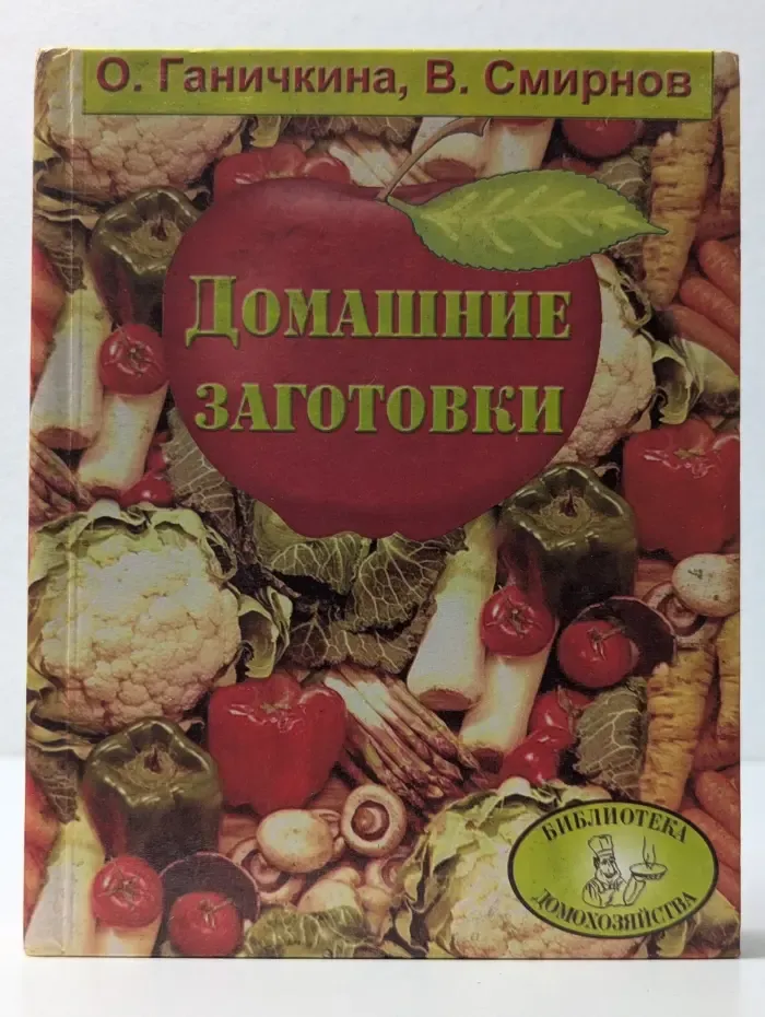 Библиотека домохозяйства. Домашние заготовки