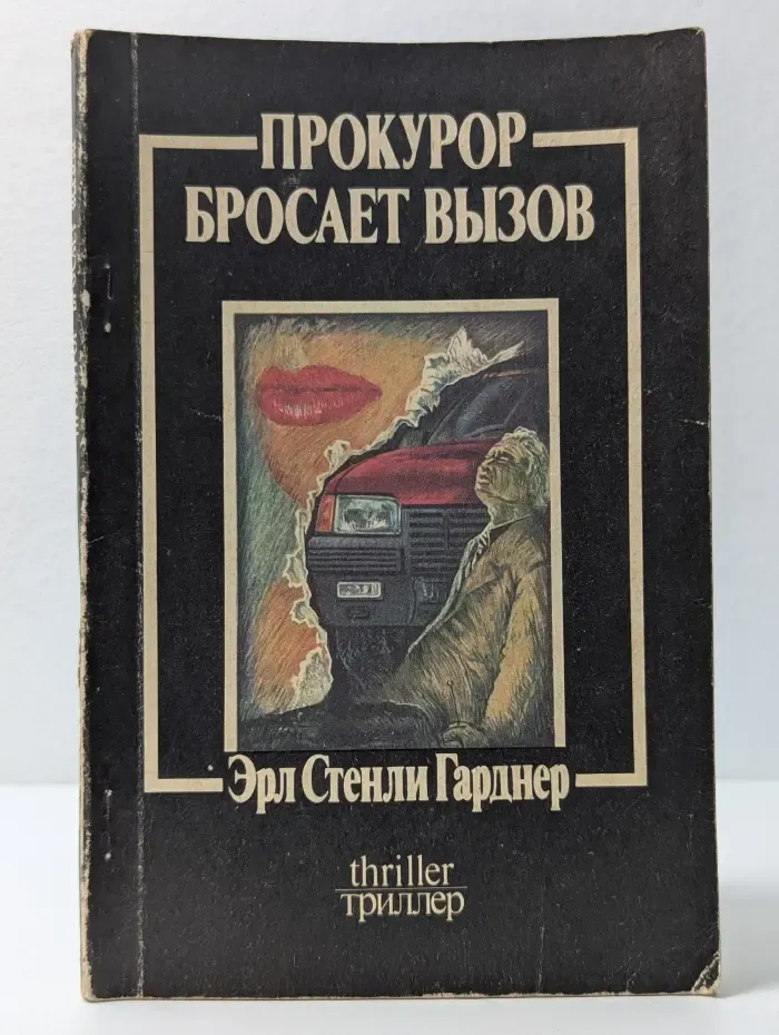 Триллер. Прокурор бросает вызов
